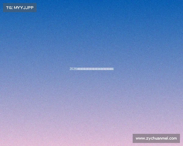 2026世界杯倒计时开启全球球迷热情全面聚焦赛事精彩瞬间